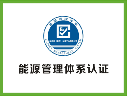 能源管理體系認(rèn)證，有哪些好處？(圖3)