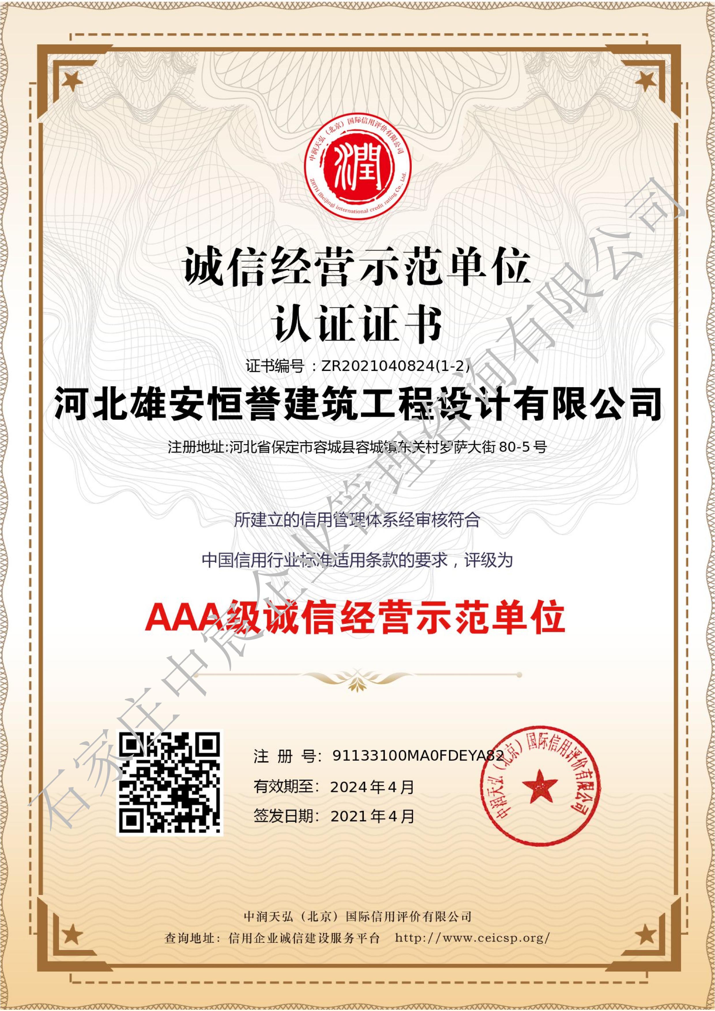河北雄安某建筑工程設計有限公司3A認證全系列(圖3)